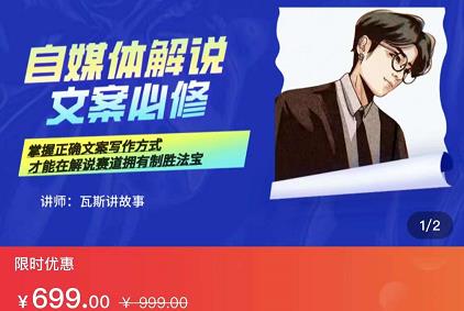 瓦斯讲故事·自媒体影视解说核心教学，在家就能挣到跟普通上班一样的工资-一号资源库