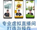 个人虚拟直播间的搭建与操作，专业虚拟直播间的打造与操作-一号资源库