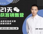 蔡汶川21天获客销售营，从陌生到成交的微信经营术，带你破解微信的获客与变现-一号资源库