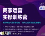 交个朋友直播间-商家运营实操训练营，轻松快速入局抖音电商，助力打造高效变现直播间-一号资源库