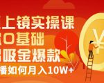 视频上镜实操课：带你0基础演出吸金爆款，赚钱主播如何月入10W+-一号资源库