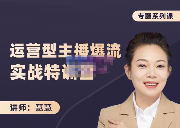 慧慧：月销千W运营型主播实战技能，10小时超详细讲解主播+运营-一号资源库