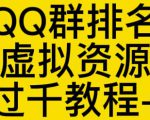 通过QQ群排名技术推广虚拟资源网站日入过千教程+工具-一号资源库