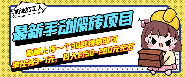 B站最新手动搬砖项目，随便上传一个30秒视频就行，简单操作日入50-200-一号资源库