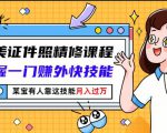 最美证件照精修课程：掌握一门赚外快技能，某宝有人靠这技能月入过万-一号资源库