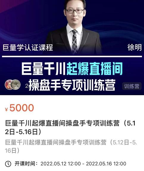 徐明·巨量千川起爆直播间操盘手，巨量千川投放策略，实现快速起号和直播间高投产-一号资源库