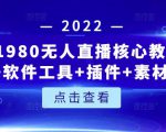 言团队1980无人直播核心教程:起号+搭建+软件工具+插件+素材+话术等等-一号资源库