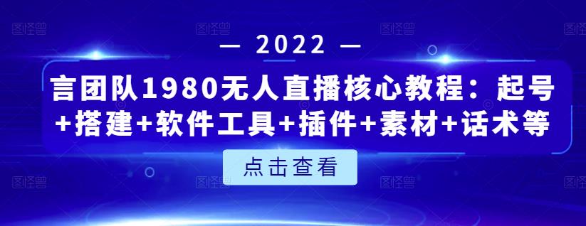 言团队1980无人直播核心教程：起号+搭建+软件工具+插件+素材+话术等等-一号资源库
