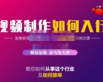 蟹老板·视频制作如何入行，教你如何从事这个行业以及如何接单-一号资源库