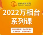 秋秋漫画电商2022万相台系列课,最新拉爆技术,助力打爆核心品类的同时,实现整体增长-一号资源库