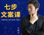 三把刀·七步文案课：文案是普通人做短视频的第一竞争力，如何写出划不走的文案-一号资源库