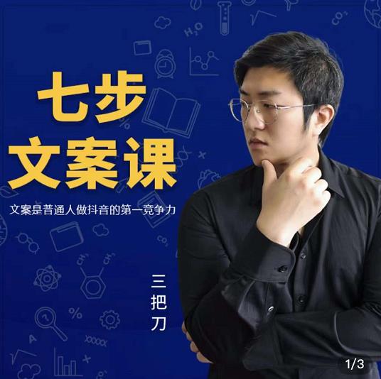 三把刀·七步文案课：文案是普通人做短视频的第一竞争力，如何写出划不走的文案-一号资源库