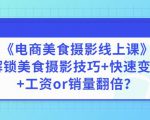 陈飞燕《电商美食摄影线上课》解锁美食摄影技巧+快速变现+工资or销量翻倍-一号资源库
