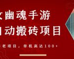 倩女幽魂手游半自动搬砖,工作室养老项目,单机高达100+【详细教程+一对一指导】-一号资源库
