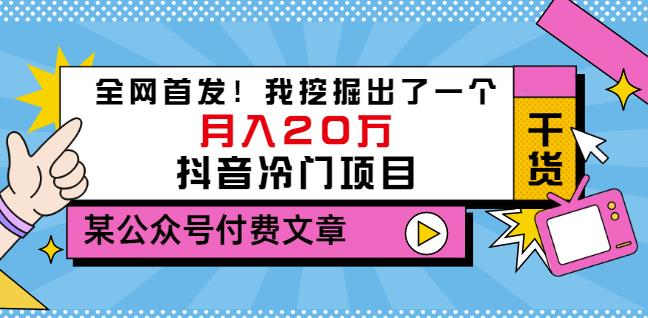 老古董说项目：全网首发！我挖掘出了一个月入20万的抖音冷门项目（付费文章）-一号资源库