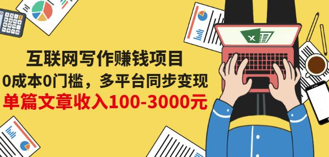 互联网写作赚钱项目：0成本0门槛，多平台同步变现，单篇文章收入100-3000元-一号资源库