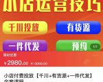 七巷社·小店付费投放【千川+有资源+一件代发】全套课程，从0到千级跨步的全部流程-一号资源库