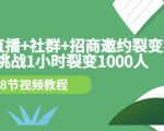 手机+直播+社群+招商邀约裂变技术:挑战1小时裂变1000人(8节视频教程)-一号资源库