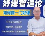 好课智造论-如何做一门好课，从做课到知识IP的全盘实操-一号资源库