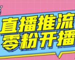 【推流脚本】抖音0粉开播软件/魔豆多平台直播推流助手V3.71高级永久版-一号资源库