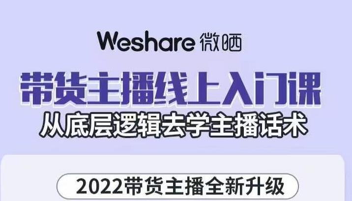 大木子·带货主播线上入门课，从底层逻辑去学主播话术-一号资源库