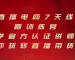 抖音直播电商7天线上陪跑训练营,巨量学官方认证讲师团带你玩转直播带货-一号资源库