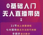 网红叫兽-抖音无人直播带货，一个人就可以搞定的直播带货实战课-一号资源库