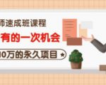 牛哥·互联网讲师速成班,5年才有的一次机会,月入10万的永久项目-一号资源库