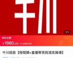 2022【七巷社】千川投放短视频+直播带货投流实操课，快速上手投流！-一号资源库