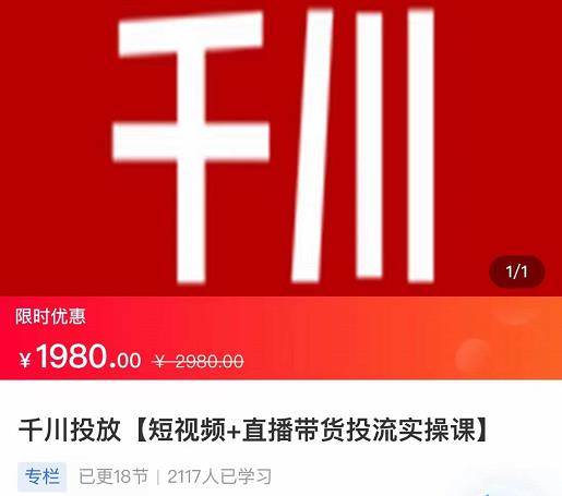2022【七巷社】千川投放短视频+直播带货投流实操课，快速上手投流！-一号资源库