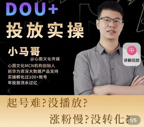 小马哥-Dou+投放实操课，抖加投放，随心推，付费起号逻辑，打破低播放转化-一号资源库