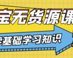兽爷解惑·淘宝无货源课程，有手就行，只要认字，小学生也可以学会-一号资源库