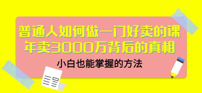 当猩品牌合伙人·普通人如何做一门好卖的课：年卖3000万背后的真相，小白也能掌握的方法！-一号资源库