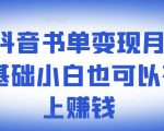 ​罗翔抖音书单变现月入10万，0基础小白也可以在抖音上赚钱-一号资源库