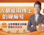人人都能用得上的视频号全攻略,每天7分钟,抓住红利赚大钱!-一号资源库