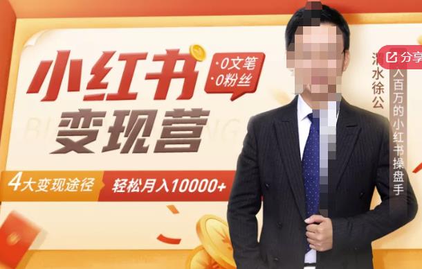 【小红书变现】0文笔0粉丝，4大变现途径带你玩赚小红书，轻松月赚10000+！-一号资源库