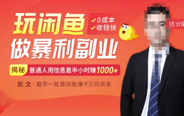 【闲鱼无货源赚钱】一部手机开启闲鱼副业，0成本用信息差日赚1000+-一号资源库