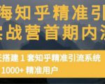 痴海知乎精准引流实战营1-2期，30天搭建1套知乎精准引流系统，引流1000+精准用户-一号资源库