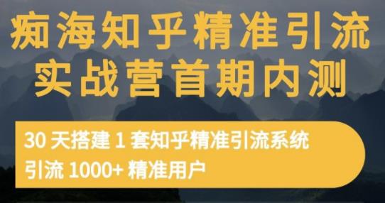 痴海知乎精准引流实战营1-2期，30天搭建1套知乎精准引流系统，引流1000+精准用户-一号资源库
