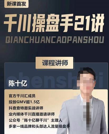 陈十亿·千川操盘手21讲，从千川策略大思路到小细节，全盘拆解-一号资源库