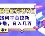 东方财富最新变现项目,利用接码平台拉新,多号多撸,日入几百无压力-一号资源库