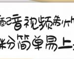 搞笑配音视频制作教程，大流量领域，简单易上手，亲测10天2万粉丝-一号资源库