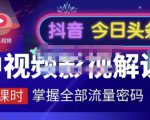 嚴如意·中视频影视解说—掌握流量密码，自媒体运营创收，批量运营账号-一号资源库
