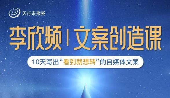 李欣频|文案创造课，0基础可报10天写出“看到就想转”的自媒体文案-一号资源库