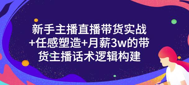 一群宝宝·新手主播直播带货实战+信任感塑造+月薪3w的带货主播话术逻辑构建-一号资源库