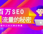 SEO实操培训：玩转百万SEO流量，助力站长快速提升流量（搜外三木大神分享课）-一号资源库