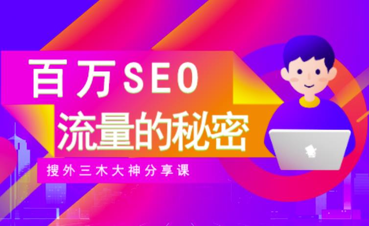 SEO实操培训：玩转百万SEO流量，助力站长快速提升流量（搜外三木大神分享课）-一号资源库