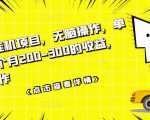数据采集挂机项目，无脑操作，单台手机一个月200-300的收益，可批量操作-一号资源库