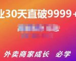 帝恩·外卖运营爆单课程（新店爆9999+，老店盘活），开业30天直破9999+单-一号资源库