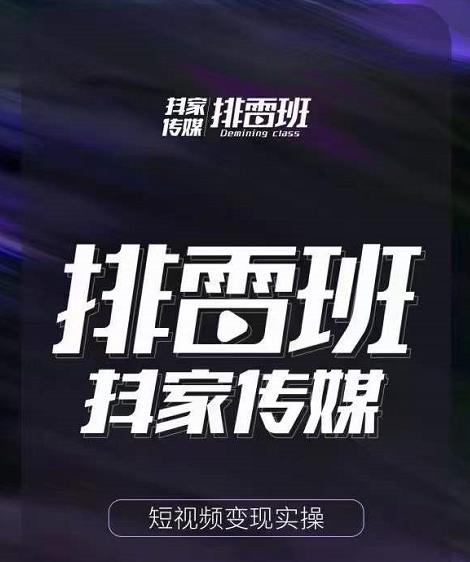 排雷班-短视频带货落地实操课，跟着有结果的人做出有结果的事-一号资源库